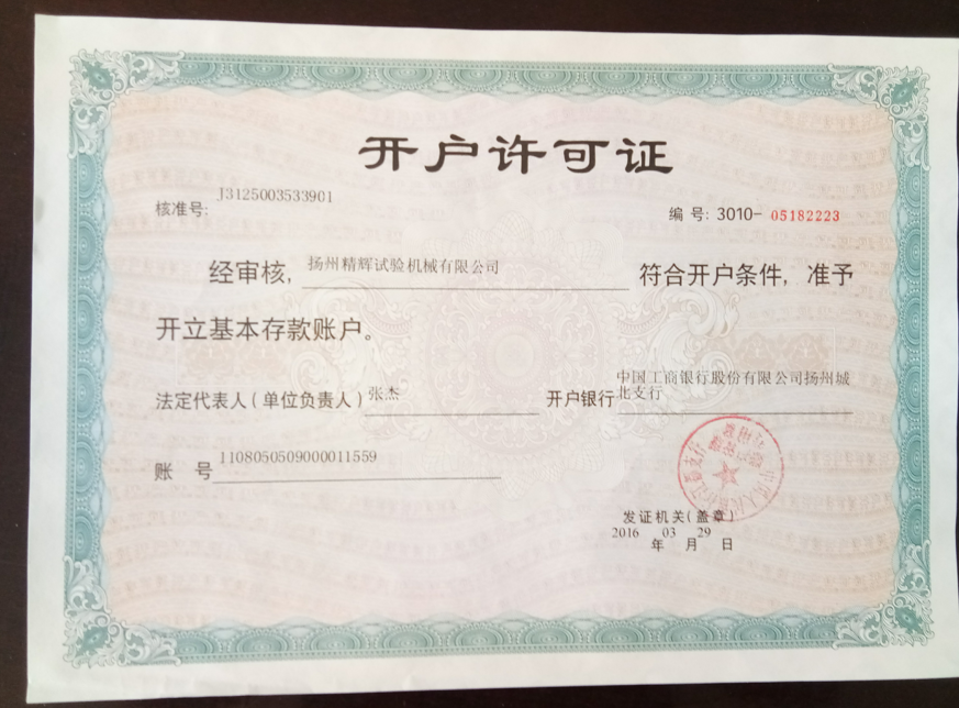 銀行開戶許可證